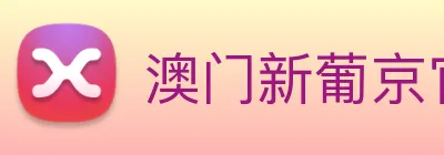 澳门新葡京官网 logo